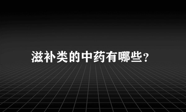 滋补类的中药有哪些？