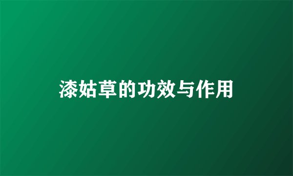 漆姑草的功效与作用
