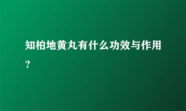 知柏地黄丸有什么功效与作用？