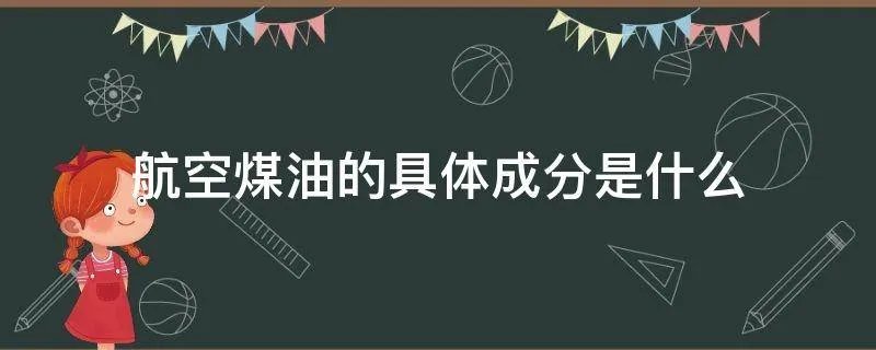 航空煤油的具体成分是什么