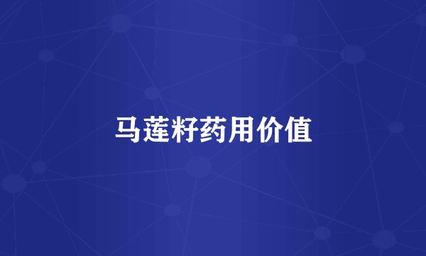 马莲籽药用价值