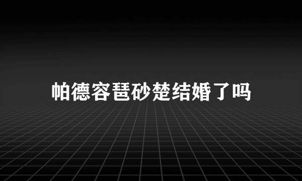 帕德容琶砂楚结婚了吗