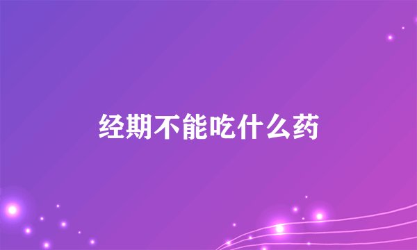 经期不能吃什么药