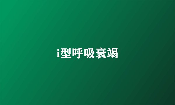 i型呼吸衰竭
