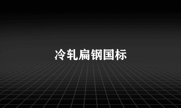 冷轧扁钢国标