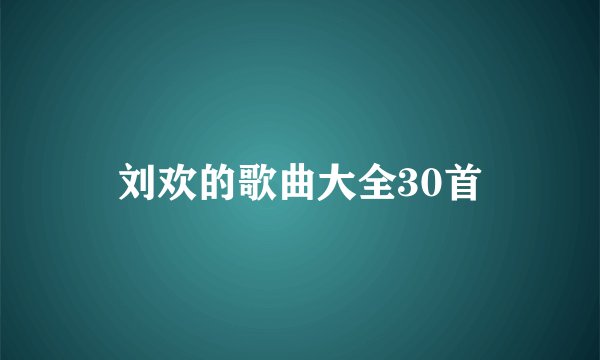 刘欢的歌曲大全30首
