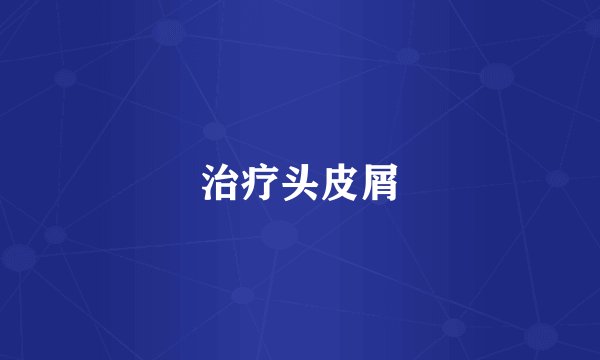 治疗头皮屑