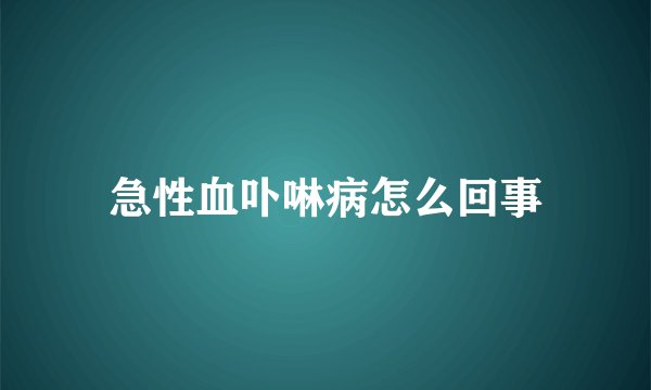 急性血卟啉病怎么回事