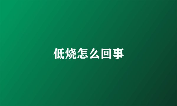 低烧怎么回事