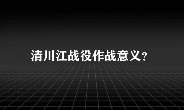 清川江战役作战意义?