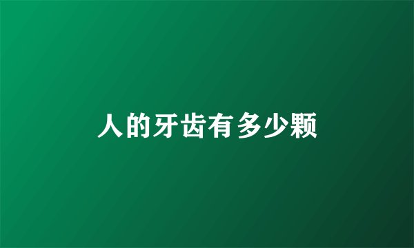 人的牙齿有多少颗