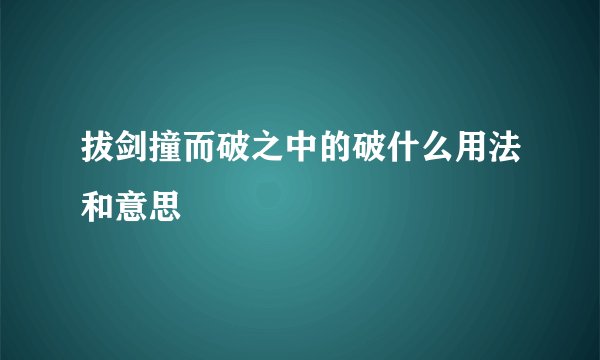 拔剑撞而破之中的破什么用法和意思