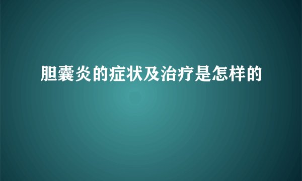 胆囊炎的症状及治疗是怎样的