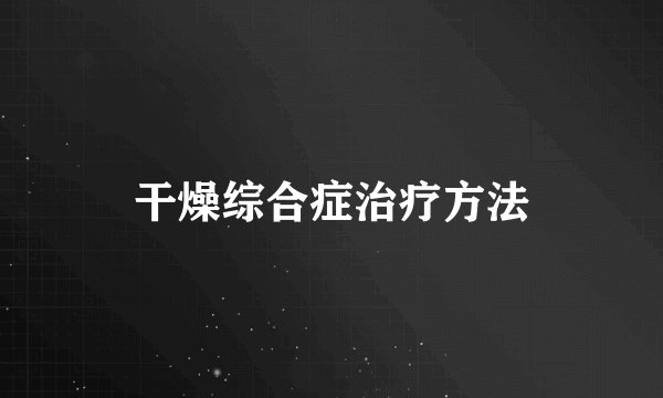 干燥综合症治疗方法