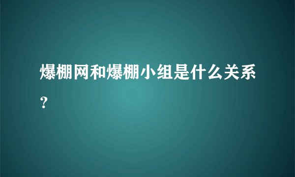 爆棚网和爆棚小组是什么关系？