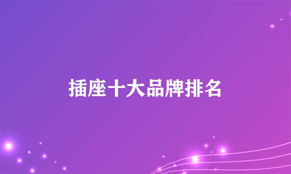 插座十大品牌排名