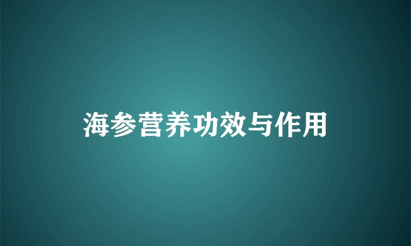 海参营养功效与作用