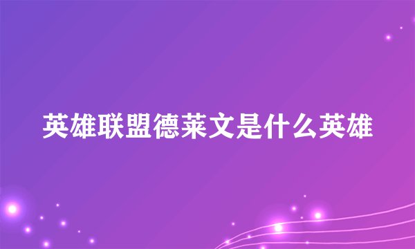 英雄联盟德莱文是什么英雄