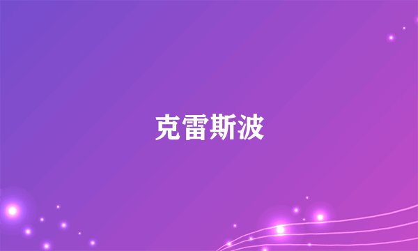 克雷斯波