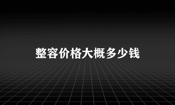 整容价格大概多少钱
