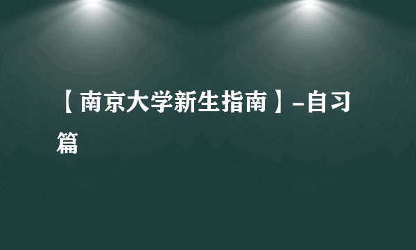 【南京大学新生指南】-自习篇