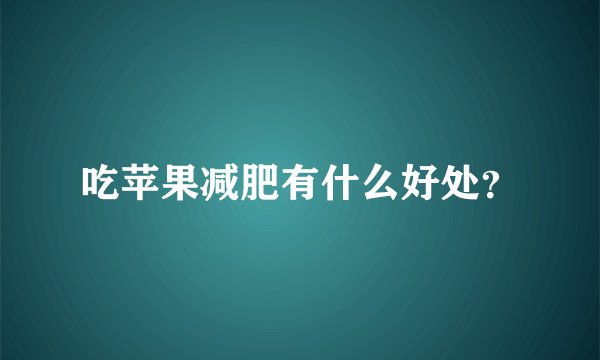 吃苹果减肥有什么好处？