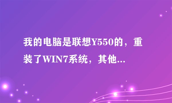 我的电脑是联想Y550的,重装了WIN7系统,其他驱动都装上去,就是摄像头装不了~