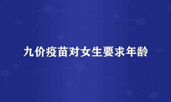 九价疫苗对女生要求年龄