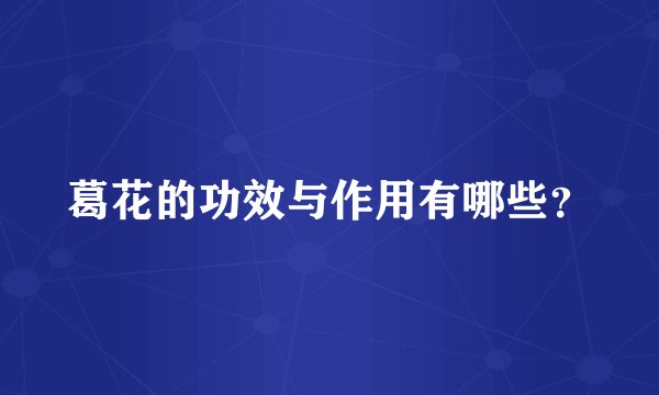 葛花的功效与作用有哪些？