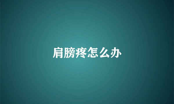 肩膀疼怎么办