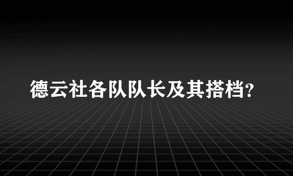 德云社各队队长及其搭档？