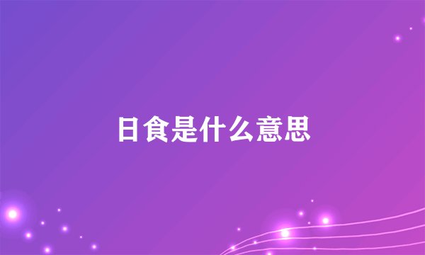 日食是什么意思