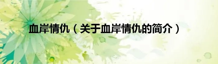 血岸情仇（关于血岸情仇的简介）