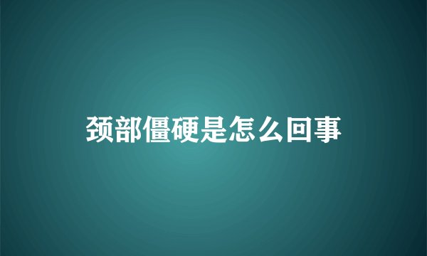 颈部僵硬是怎么回事