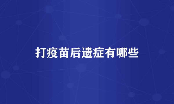 打疫苗后遗症有哪些