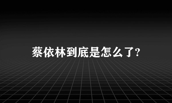 蔡依林到底是怎么了?