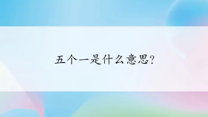五个一是什么意思？