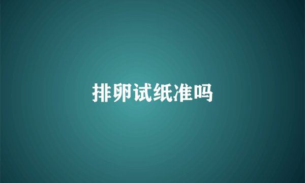 排卵试纸准吗