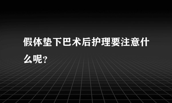 假体垫下巴术后护理要注意什么呢?