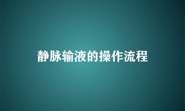 静脉输液的操作流程