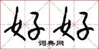 好好