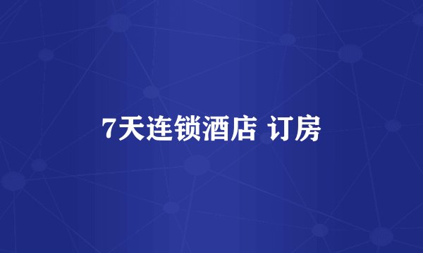 7天连锁酒店 订房
