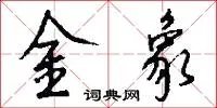 金象