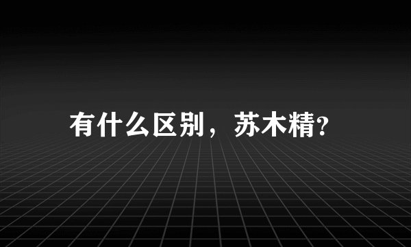 有什么区别，苏木精？