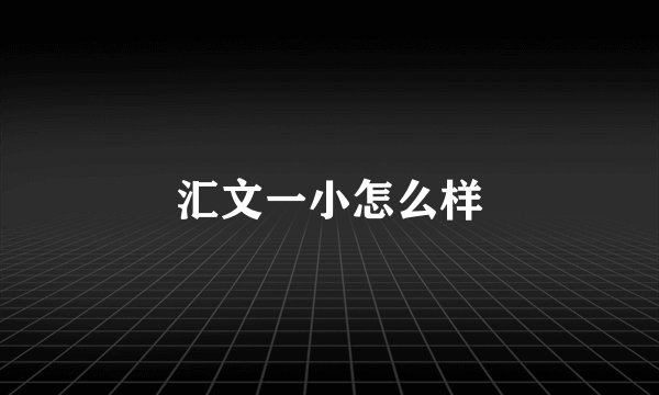 汇文一小怎么样