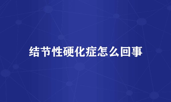 结节性硬化症怎么回事