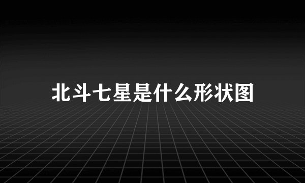 北斗七星是什么形状图
