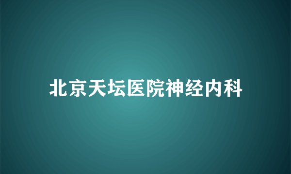 北京天坛医院神经内科