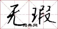 无瑕