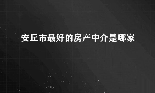 安丘市最好的房产中介是哪家